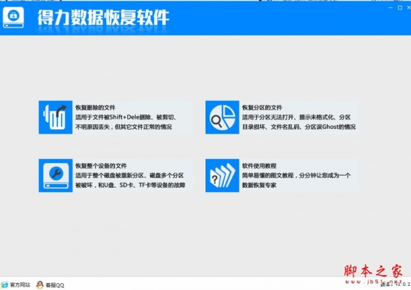 數(shù)據(jù)恢復(fù)軟件官方下載