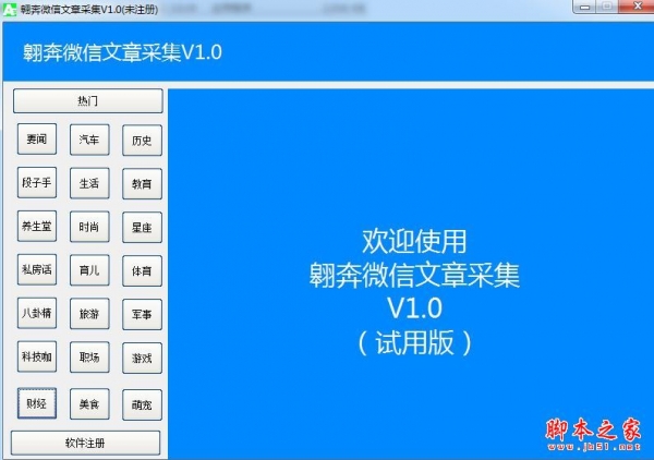 翱奔微信文章采集器(热门文章采集) v3.0 免费绿色中文版