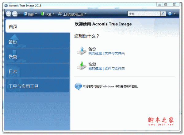 系统备份工具Acronis True Image 2018 PE精简版 v22.3.1.9207 32位 中文免费版