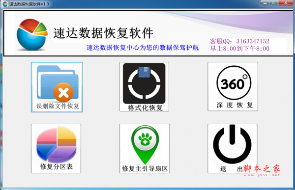 速达数据恢复软件 v1.0 官方免费绿色版