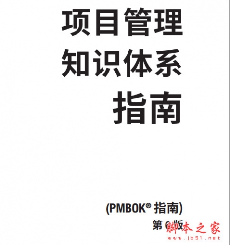 PMBOK第六版(pmbok指南) 带完整目录 官方中文版+英文版 pdf[33MB