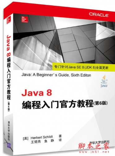 Java 8编程入门官方教程(第6版) [(美)Schildt H.] 中文完整pdf扫描版[233MB]