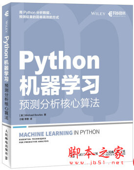 Python机器学习：预测分析核心算法 ([美]鲍尔斯) 中文pdf完整版[22MB]