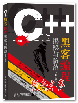 C++黑客编程揭秘与防范第2版 冀云 pdf试读版