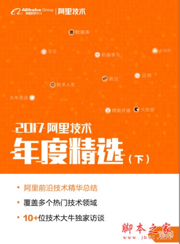 2017阿里技術(shù)年度精選集(下) 高清pdf版