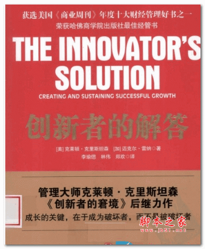 创新者的解答(克莱顿·克里斯坦森 著) pdf高清扫描版【26MB】