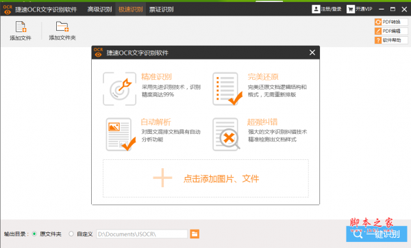 捷速OCR文字识别软件 v5.3 中文绿色VIP特别版