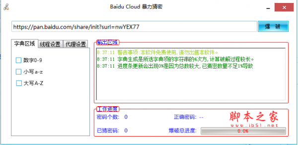 Baidu Cloud暴力猜密(百度网盘密码破解) v1.0 免费绿色版