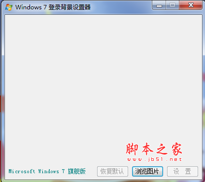 Windows7登录背景设置器 V1.0 中文免费绿色版
