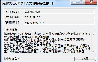 腾讯QQ任意修改个人文件夹保存位置的补丁 免费版