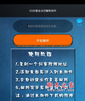 抖音去水印解析软件下载 EG抖音去水印解析软件 for Android v1.0 安卓版 下载--六神源码网