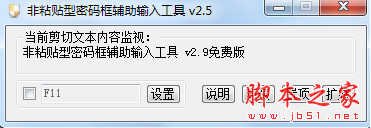 非粘貼型密碼框輔助輸入工具下載