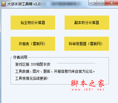 大话手游工具箱 v1.0 免费绿色版