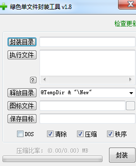 綠色單文件封裝軟件下載