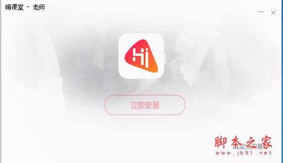 嗨課堂老師版 v2.3.0.0 免費(fèi)安裝版 