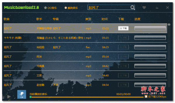 MC Music Down(酷狗QQ无损音质下载器) v2.0 中文绿色免费版