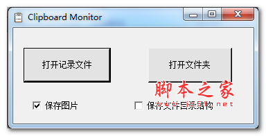 Clipboard Monitor(剪贴板监视器) V1.0 免费绿色版