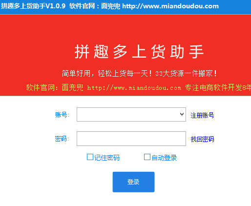 拼趣多上货助手(网店上货助手) v1.2.0 最新安装版