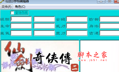 仙剑2存档编辑器(仙剑奇侠传2存档修改工具) 免费绿色版