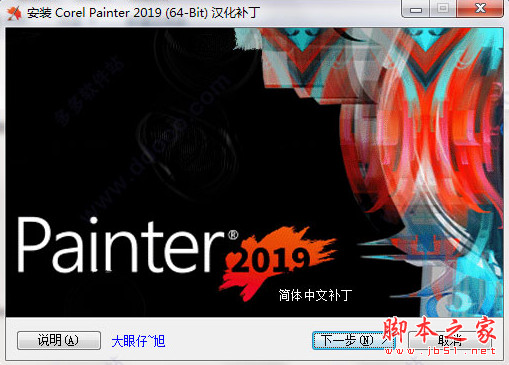 Corel Painter 2019汉化补丁 简体中文免费特别版(附汉化教程) 64位