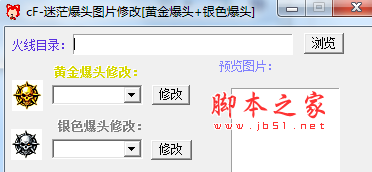 CF迷茫爆头图片修改工具(穿越火线自定义爆头显示图片) 免费绿色版