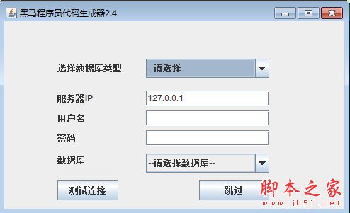 黑马程序员代码生成器HeimaCodeUtil V2.4 中文免费绿色版