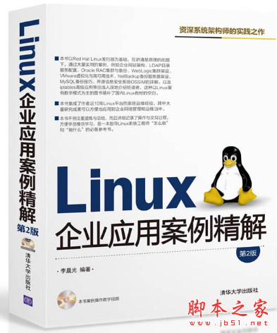 Linux企業(yè)應(yīng)用案例精解(第2版) 李晨光 高清pdf掃描版[209MB]