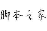 (sh)ں(jin)w w