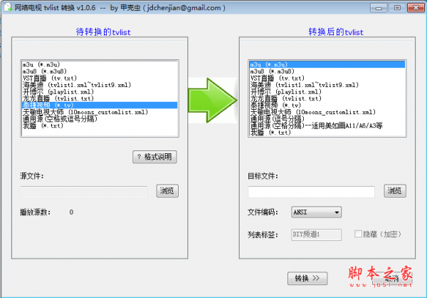 網(wǎng)絡(luò)電視tvlist轉(zhuǎn)換 v1.0.5 綠色免費(fèi)版