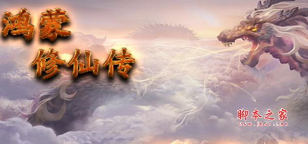 鸿蒙修仙传1.01正式版 附游戏攻略及隐藏英雄密码 魔兽防守地图
