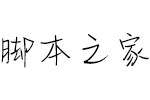 ID初心少女體簡 中文字體