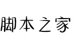 暖色君貓胖子 中文字體