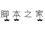 小胡子物語體 中文字體