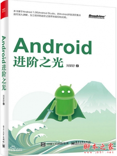 Android进阶之光 (刘望舒) 完整pdf高清版 含epub+doc版