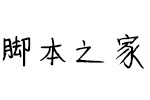 可可漫雪體 手寫卡通字體