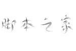 ~庆w w