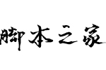默陌老屋手跡 中文字體