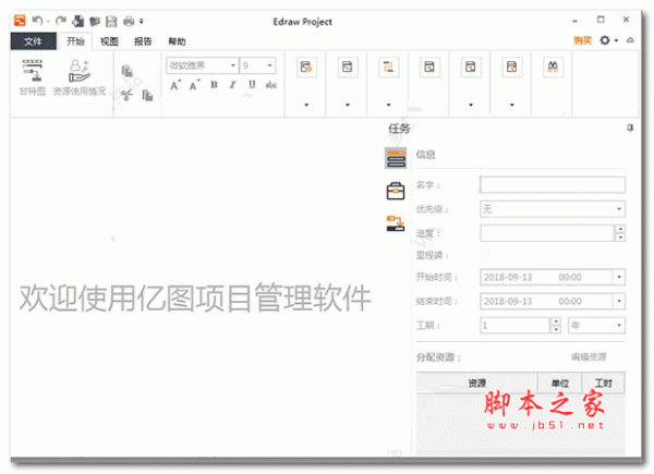 亿图项目管理软件(Edraw Project) v3.2.1 简体中文安装版