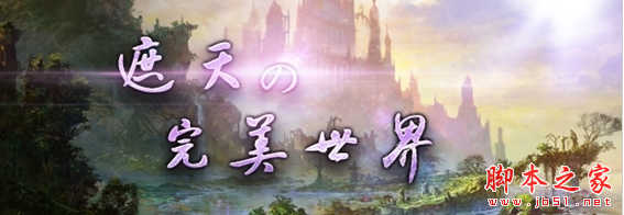 遮天的完美世界1.0.4正式版 附攻略及隐藏密码 魔兽防守地图