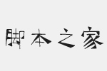 漢儀柏京體簡(jiǎn)字體 非商用免費(fèi)版