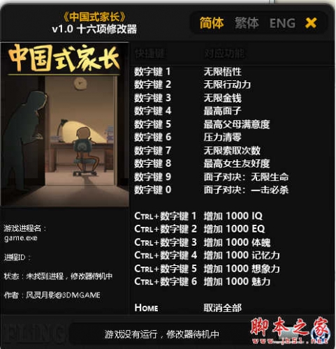 中国式家长十六项修改器 v1.0-1.0.3.5 免费绿色版