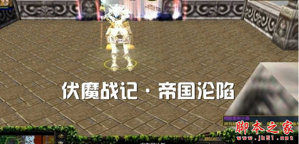 伏魔战记之帝国沦陷2.8C特别版 附攻略及隐藏密码 魔兽防守地图