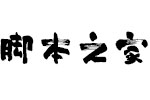 HOT-花墨 Std字體 毛筆字體