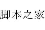 はんなり明朝HannariMincho 日系中文體
