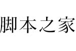 游明朝體yumincho 日系中文字體