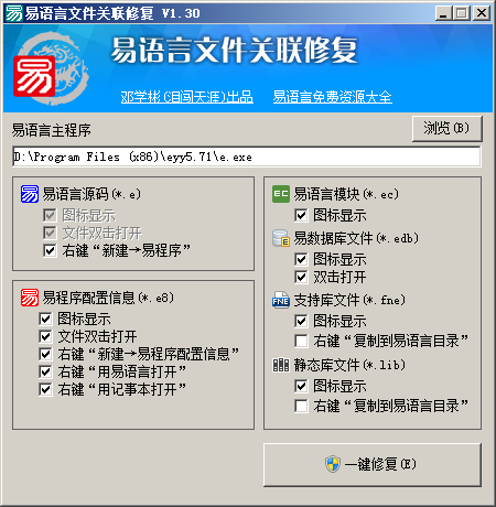 易语言文件关联修复软件下载 易语言文件关联修复工具(修复图标显示、双击打开、右键新建) V1.3 下载--六神源码网