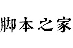 喜鵲古字典簡體regular otf字體