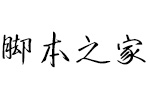 字心坊茶鹽行楷 字心坊字體