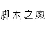 逐浪空也漢服創(chuàng)藝楷體 OTF字體