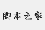 王建剛禪意雪松體字體 非商用免費